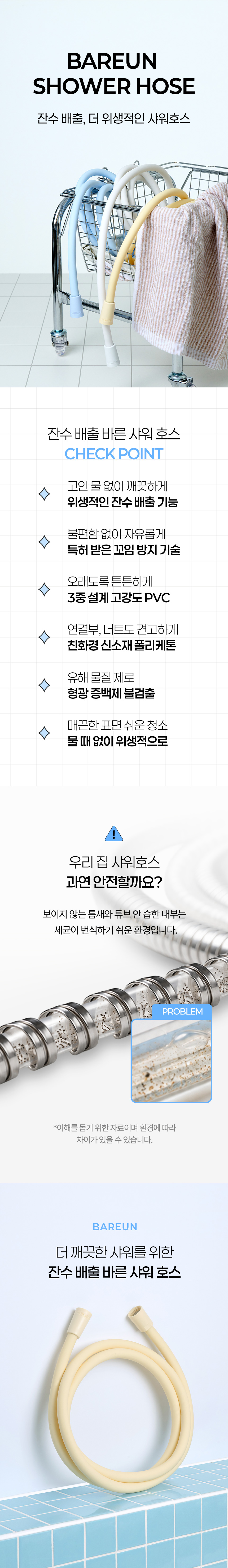 잔수 배출 바른 샤워 호스