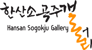 한산소곡주갤러리, 한산수을