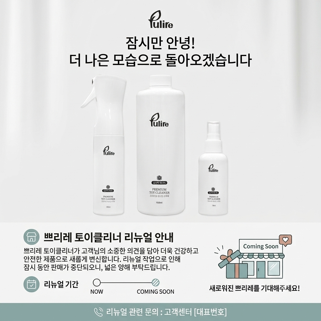 쁘리레 프리미엄 토이클리너 대용량 1+1