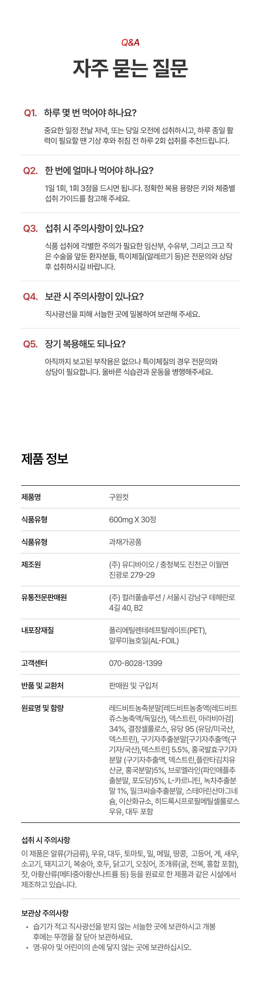 [광고 전용 비밀 특가] 구원컷 구기자 고함량 브로멜라인 레드비트