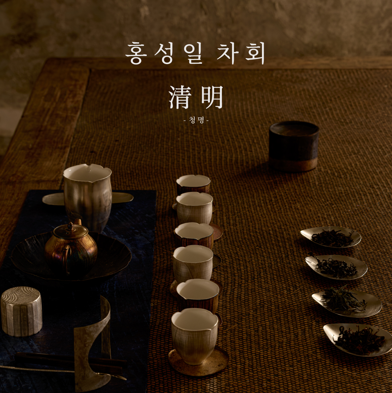 習濕, 습 : 손의 기억 ∙ 차회