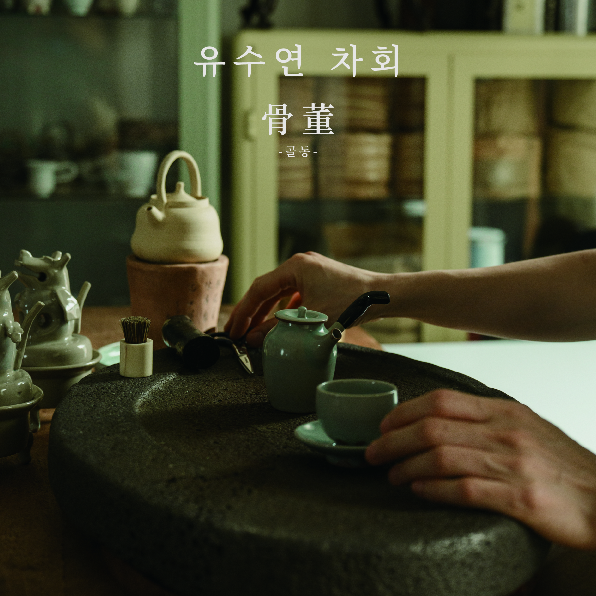 習濕, 습 : 손의 기억 ∙ 차회