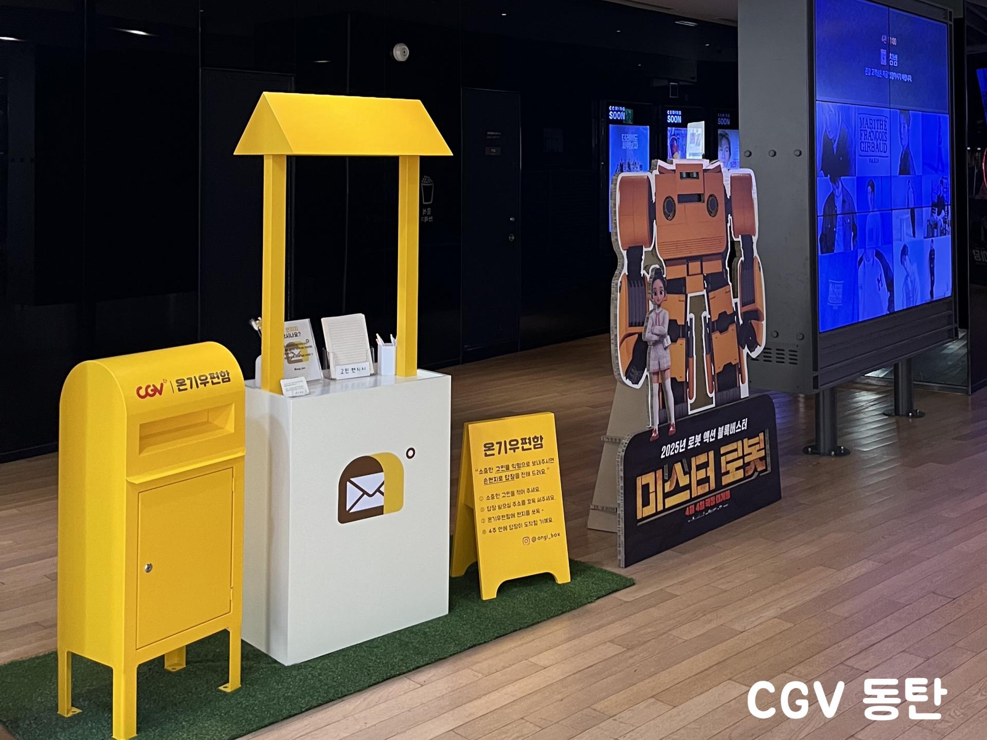 CGV 온기우편함