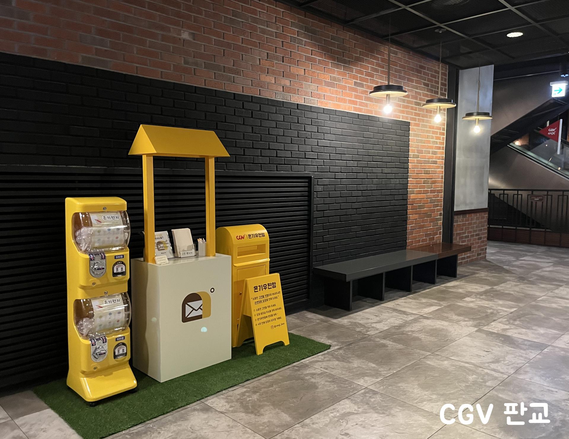 CGV 온기우편함