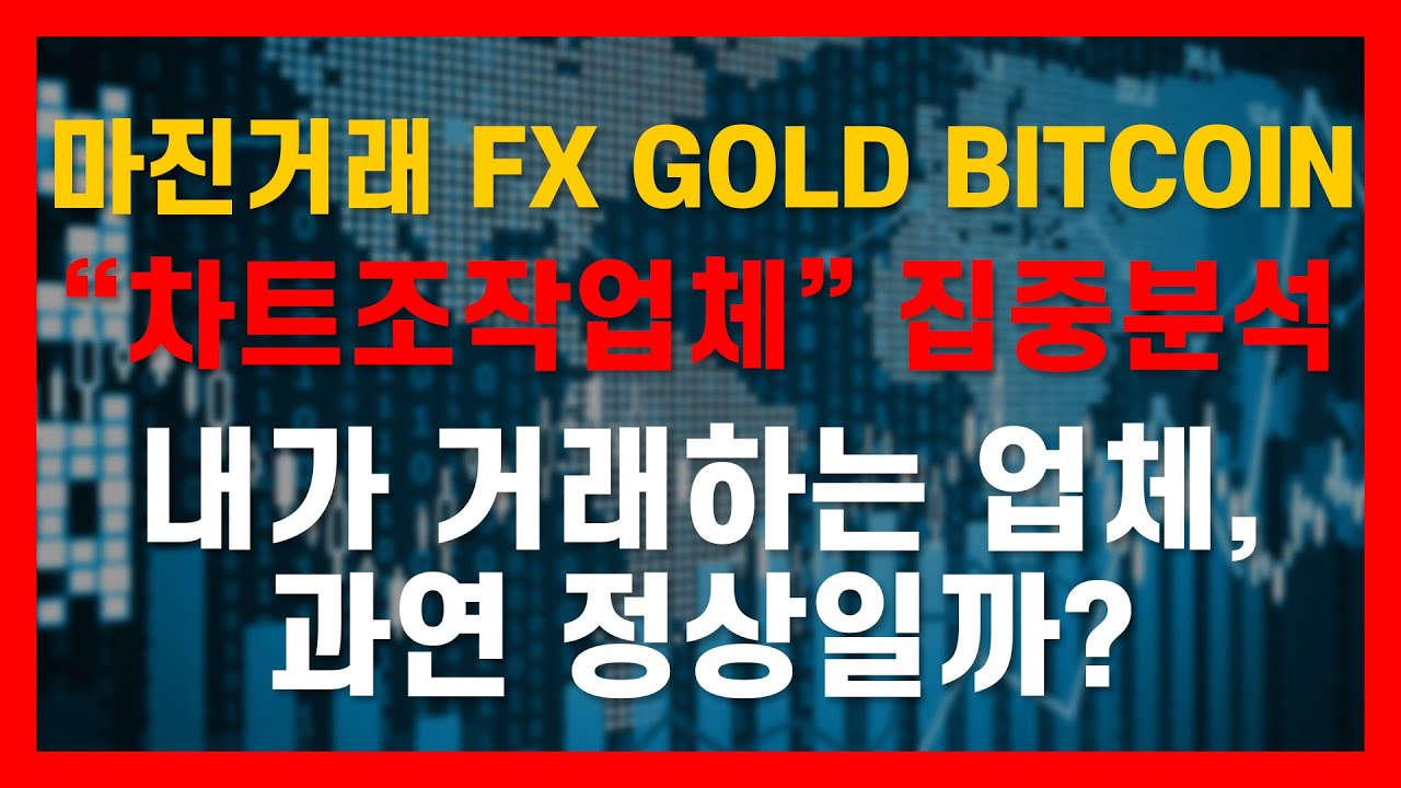 FX 마진거래 : gsbm조작영상