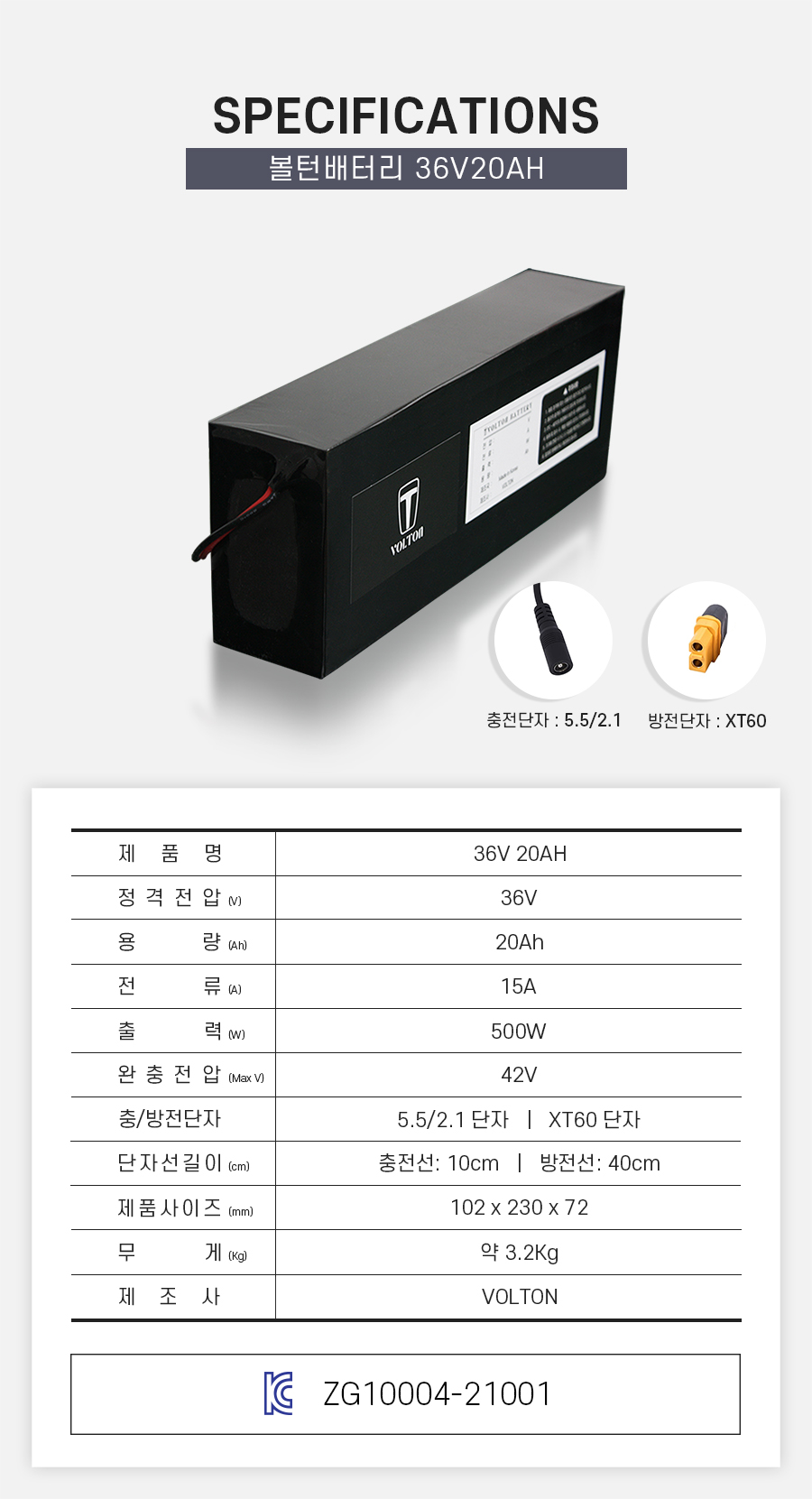 제품 스펙시트. 제품명: 36V 20AH, 정격전압: 36V, 용량: 20Ah, 전류: 15A, 출력: 500W, 완충 전압: 42V, 제품 사이즈: 가로 102mm, 세로 230mm, 높이 72mm. 무게: 약 3.2Kg. 제조사: 볼턴