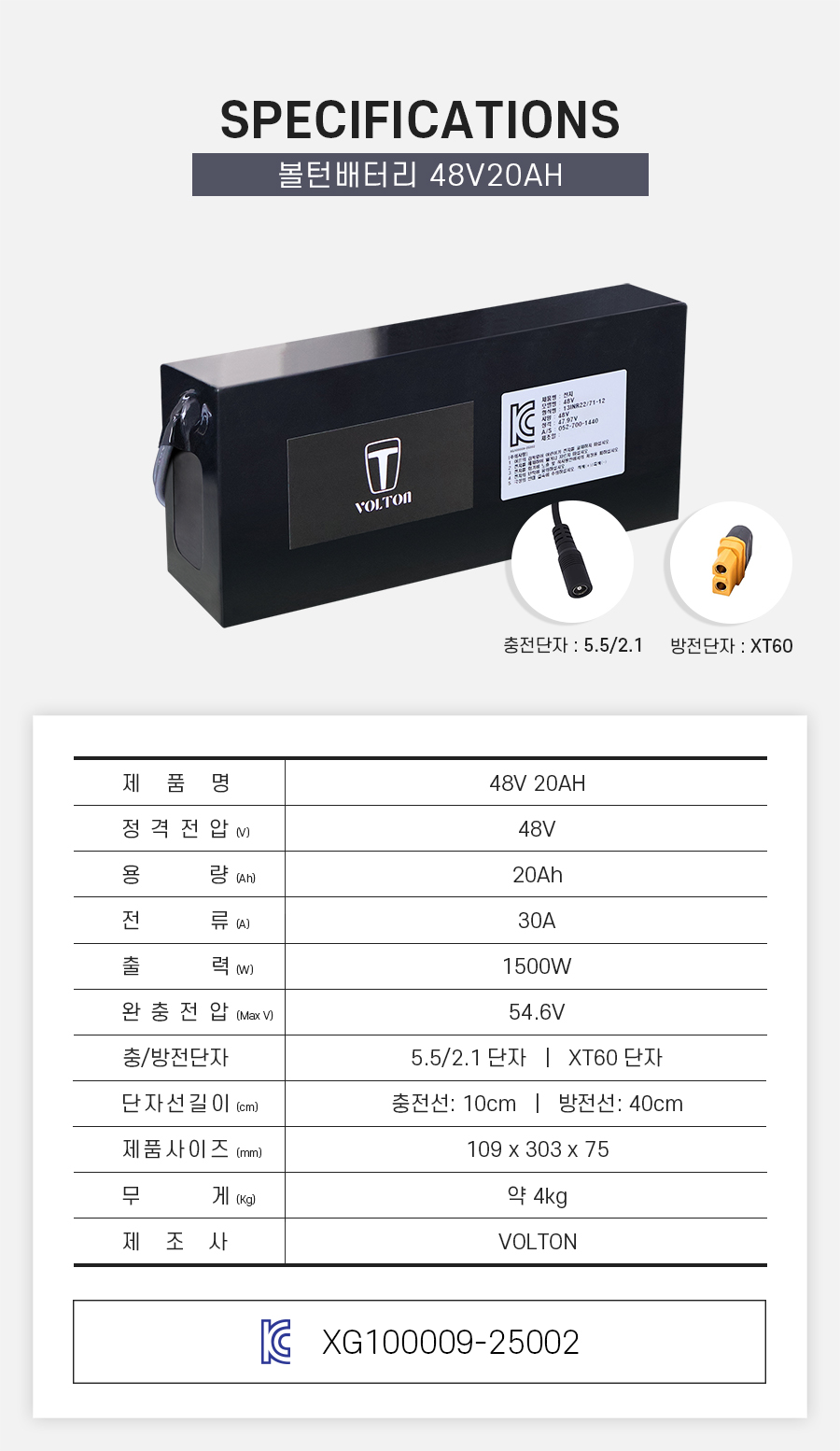 제품 스펙시트. 제품명: 48V 20AH, 정격전압: 48V, 용량: 20Ah, 전류: 30A, 출력: 1500W, 완충 전압: 54.6V, 제품 사이즈: 가로 109mm, 세로 303mm, 높이 75mm. 무게: 약 4Kg. 제조사: 볼턴