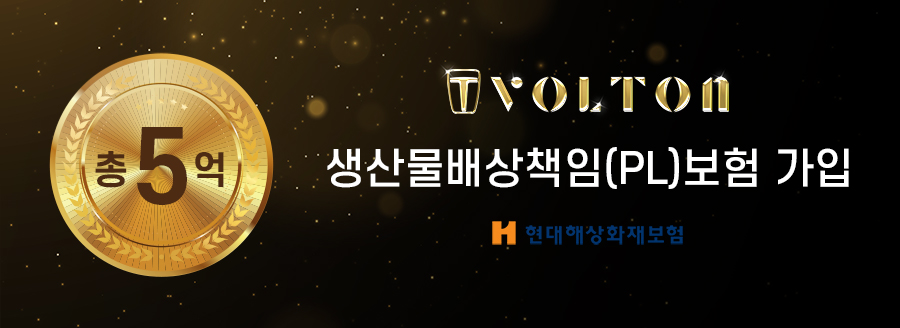 볼턴배터리 현대해상화재보험 총5억 생산물배상책임(PL)보험 가입