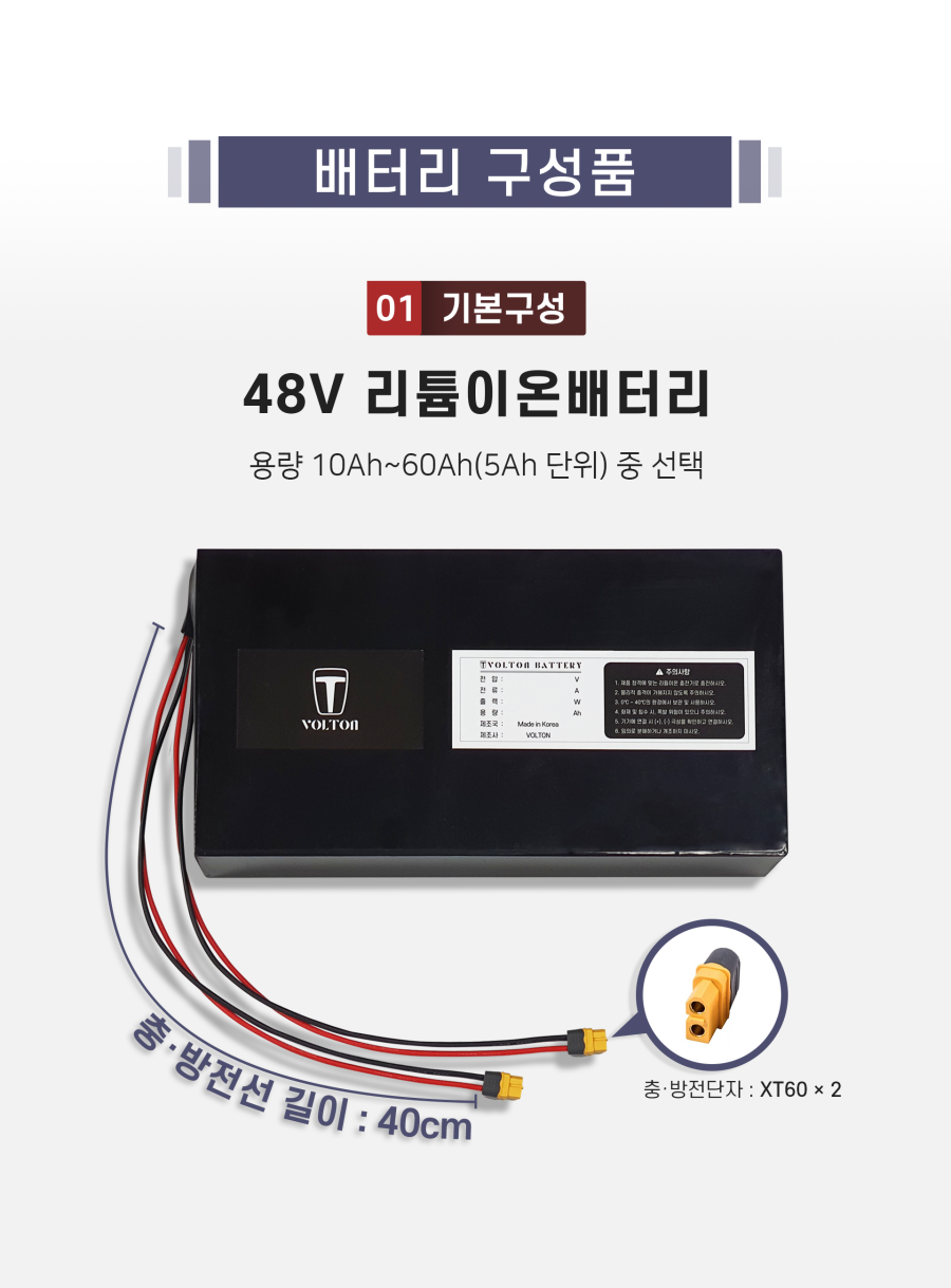 배터리 구성품 01 기본구성: 48V 리튬이온배터리. 용량 10Ah~60Ah 중 5Ah 단위로 선택. 충·방전단자 XT60 × 2. 충·방전선 길이 40cm.