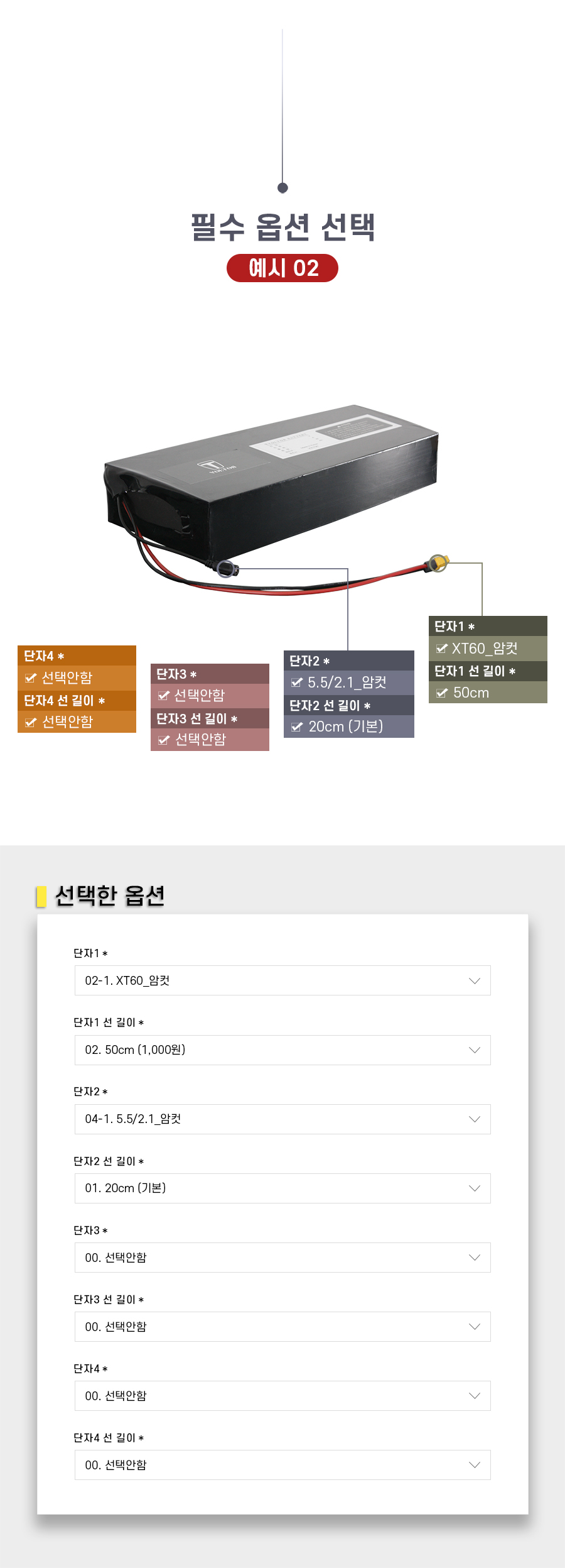 볼턴, 리튬이온배터리 필수 옵션 선택 예시02