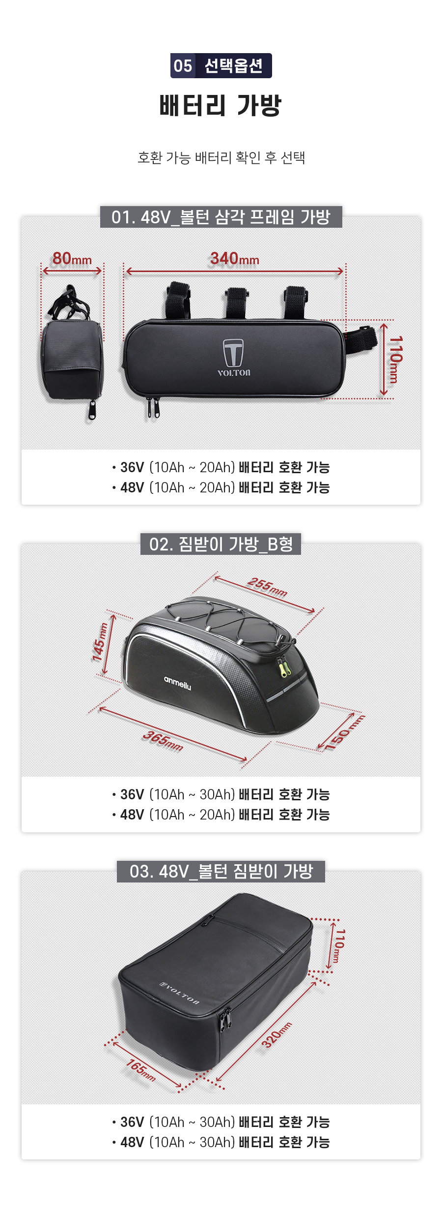 선택옵션5. 배터리 가방(호환 가능한 배터리를 확인 후 선택). 01. 48V_볼턴 삼각 프레임 가방(36V 10Ah~20Ah 배터리 호환 가능, 48V 10Ah~20Ah 배터리 호환 가능). 02. 짐받이 가방_B형(36V 10Ah~30Ah 배터리 호환 가능, 48V 10Ah~20Ah 배터리 호환 가능). 03. 48V_볼턴 짐받이 가방(36V 10Ah~30Ah, 48V 10Ah~30Ah 배터리 호환 가능).