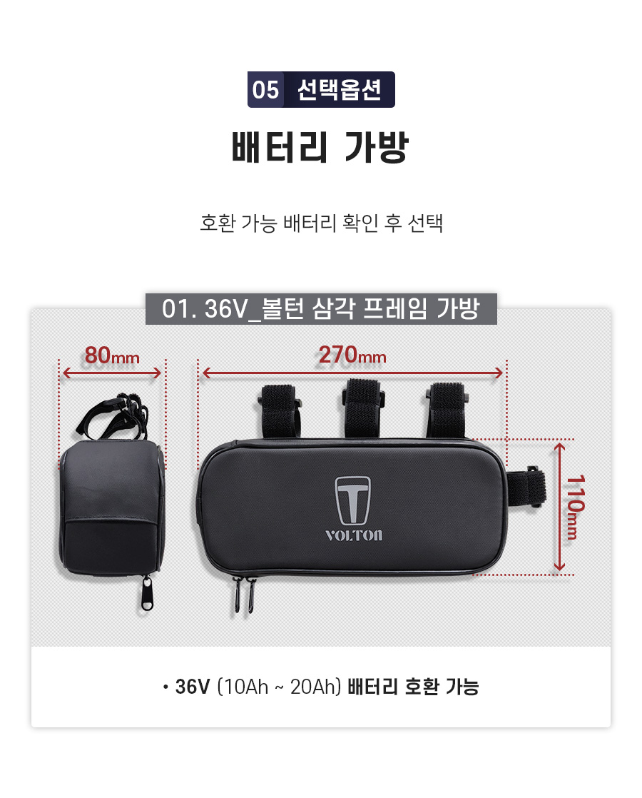 선택옵션5. 배터리 가방(호환 가능한 배터리를 확인 후 선택). 01. 36V_볼턴 삼각 프레임 가방(36V 10Ah~20Ah 배터리 호환 가능).