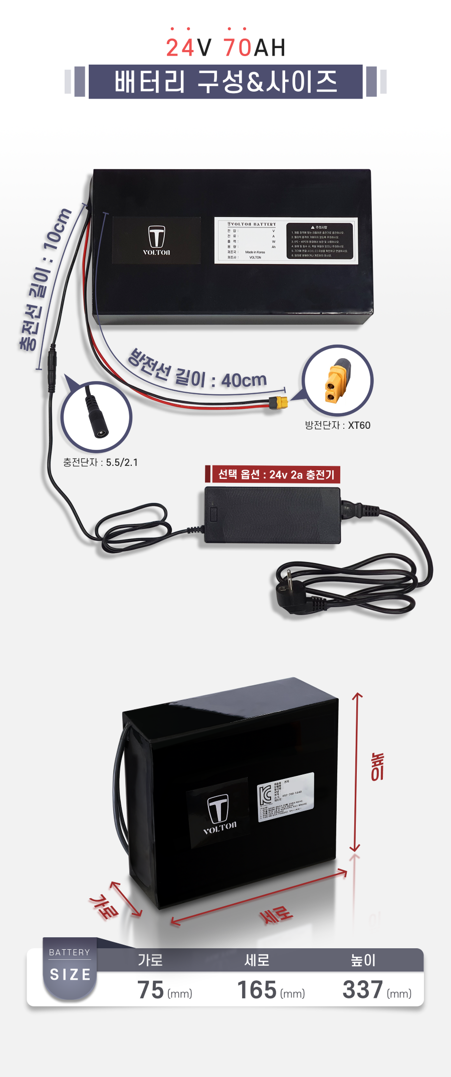 배터리 구성&사이즈: 충전선 길이/단자: 10cm / 5.5/2.1, 방전선 길이/단자: 40cm / xt60. 가로 75mm, 세로 165mm, 높이 337mm.
