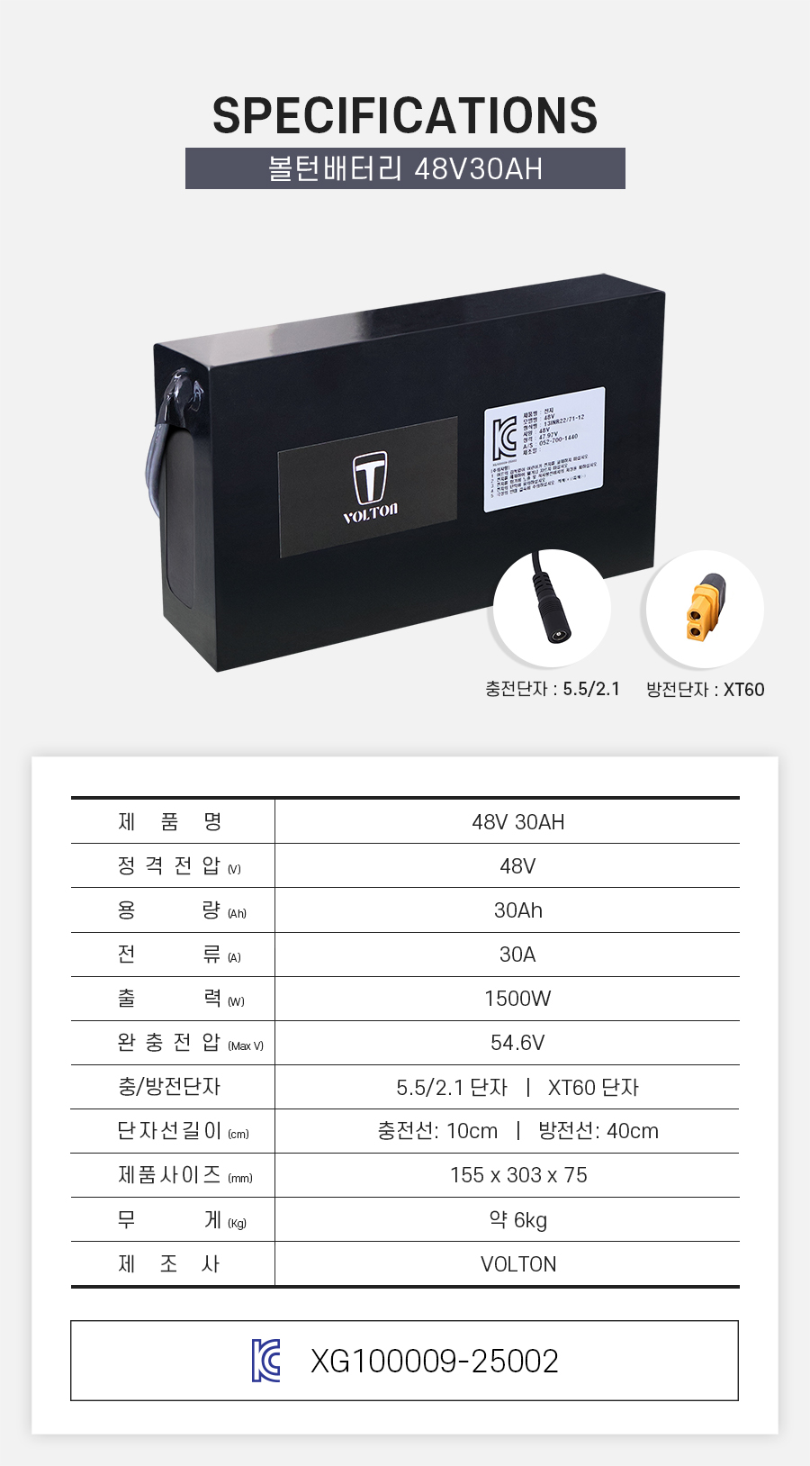 제품 스펙시트. 제품명: 48V 30AH, 정격전압: 48V, 용량: 30Ah, 전류: 30A, 출력: 1500W, 완충 전압: 54.6V, 제품 사이즈: 가로 155mm, 세로 303mm, 높이 75mm. 무게: 약 6Kg. 제조사: 볼턴