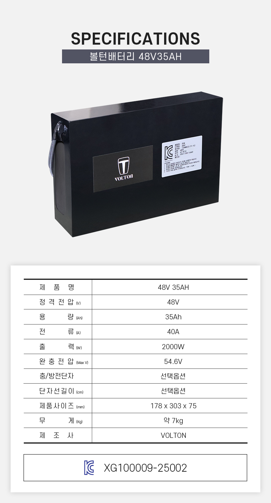제품 스펙시트. 제품명: 48V 35AH, 정격전압: 48V, 용량: 35Ah, 전류: 40A, 출력: 2000W, 완충 전압: 54.6V, 제품 사이즈: 가로 178mm, 세로 303mm, 높이 75mm. 무게: 약 7Kg. 제조사: 볼턴
