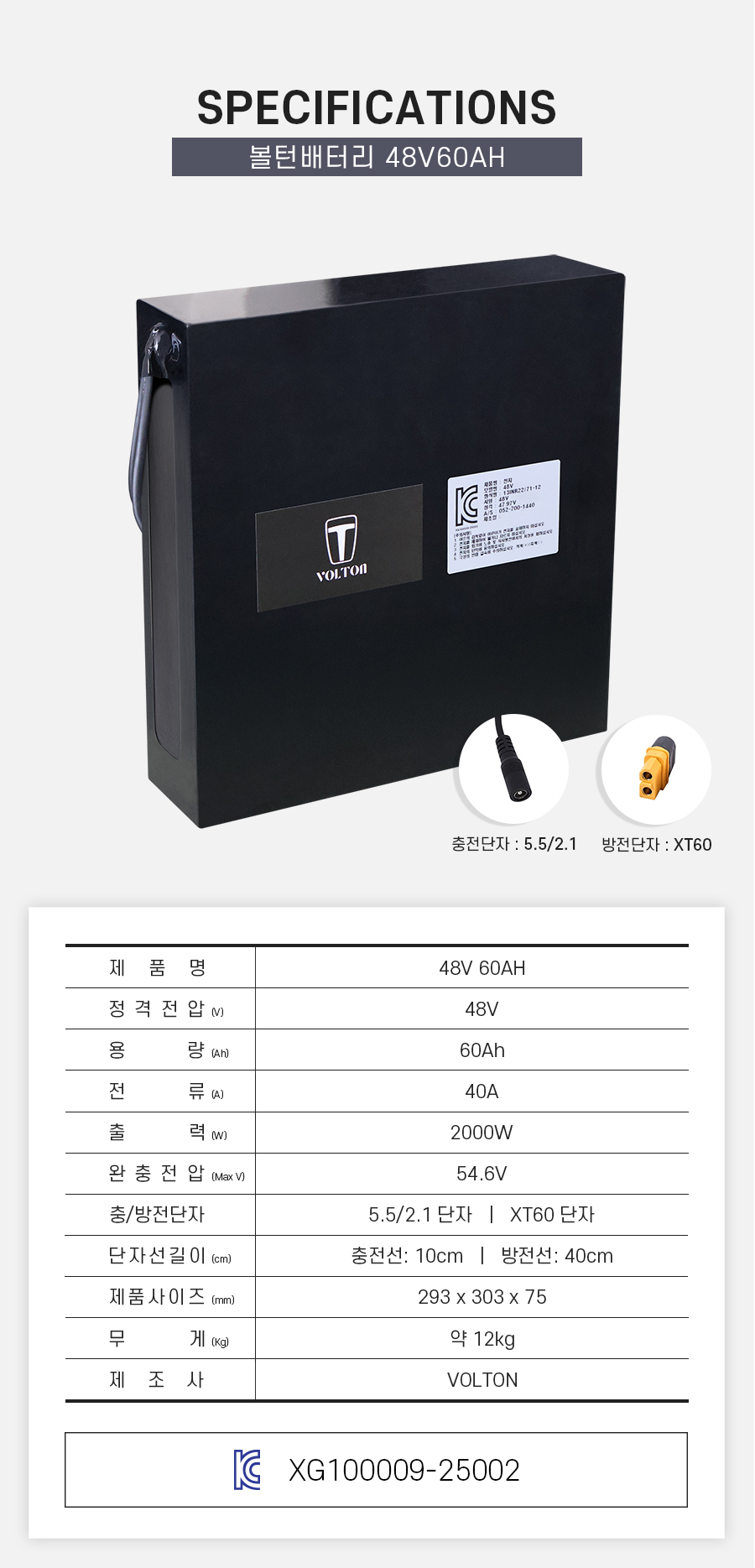 제품 스펙시트. 제품명: 48V 60AH, 정격전압: 48V, 용량: 60Ah, 전류: 40A, 출력: 2000W, 완충 전압: 54.6V, 제품 사이즈: 가로 293mm, 세로 303mm, 높이 75mm. 무게: 약 12kg. 제조사: 볼턴