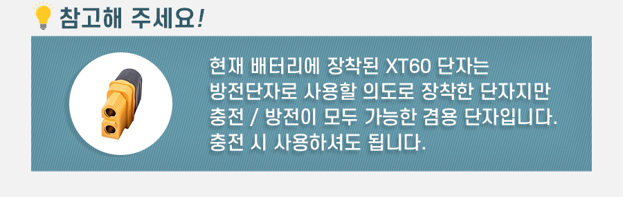 xt60 단자는 충전 방전 겸용단자 입니다.