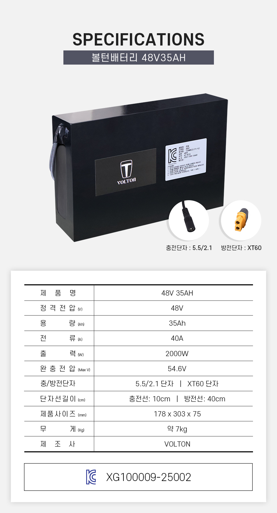제품 스펙시트. 제품명: 48V 35AH, 정격전압: 48V, 용량: 35Ah, 전류: 40A, 출력: 2000W, 완충 전압: 54.6V, 제품 사이즈: 가로 178mm, 세로 303mm, 높이 75mm. 무게: 약 7Kg. 제조사: 볼턴