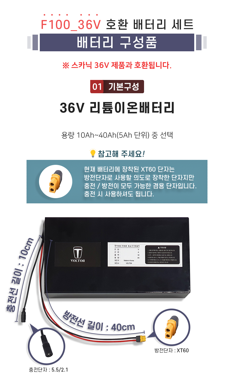 AU테크_스카닉 F100 호환 배터리 세트 상품입니다. 구성품: 기본구성1. 리튬이온배터리_용량 10Ah ~ 40Ah(5Ah단위) 선택. 충전단자 5.5/2.1. 충전선 길이 10cm. 방전단자 XT60. 방전선 길이 40cm. 참고: 방전선은 충방전이 가능한 충방전 겸용선 입니다.
