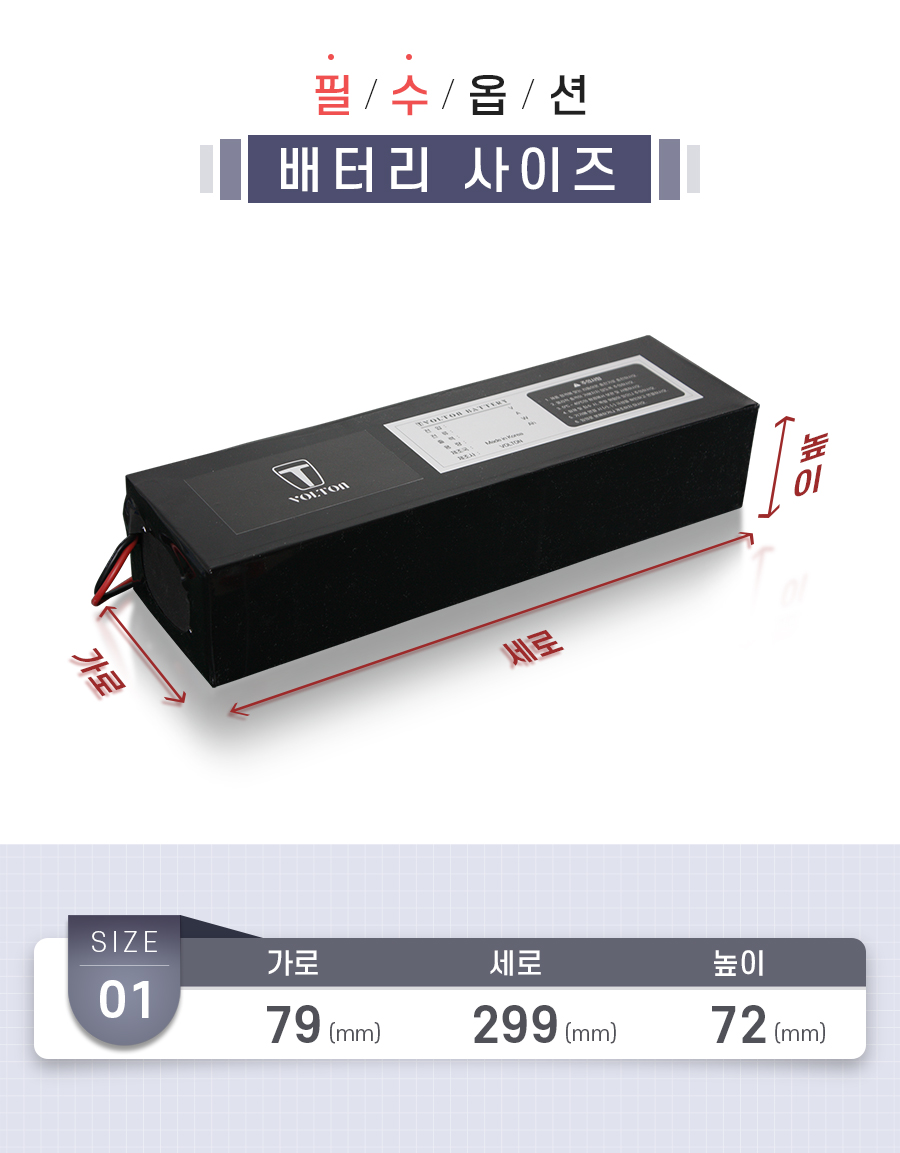 필수옵션1, 배터리 사이즈. 가로 79mm, 세로 299mm, 높이 72mm.