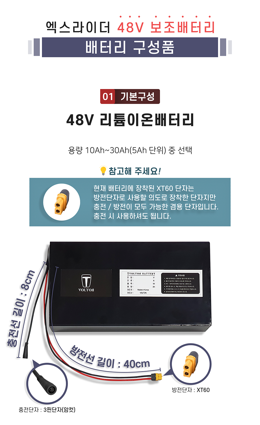 배터리 구성: 엑스라이더 전용배터리, 충전용 연결 젠더(암컷), 배터리 사이즈: 가로 56mm, 세로 299mm, 높이 72mm. 충전단자: 5.5/2.1, 방전단자: xt60