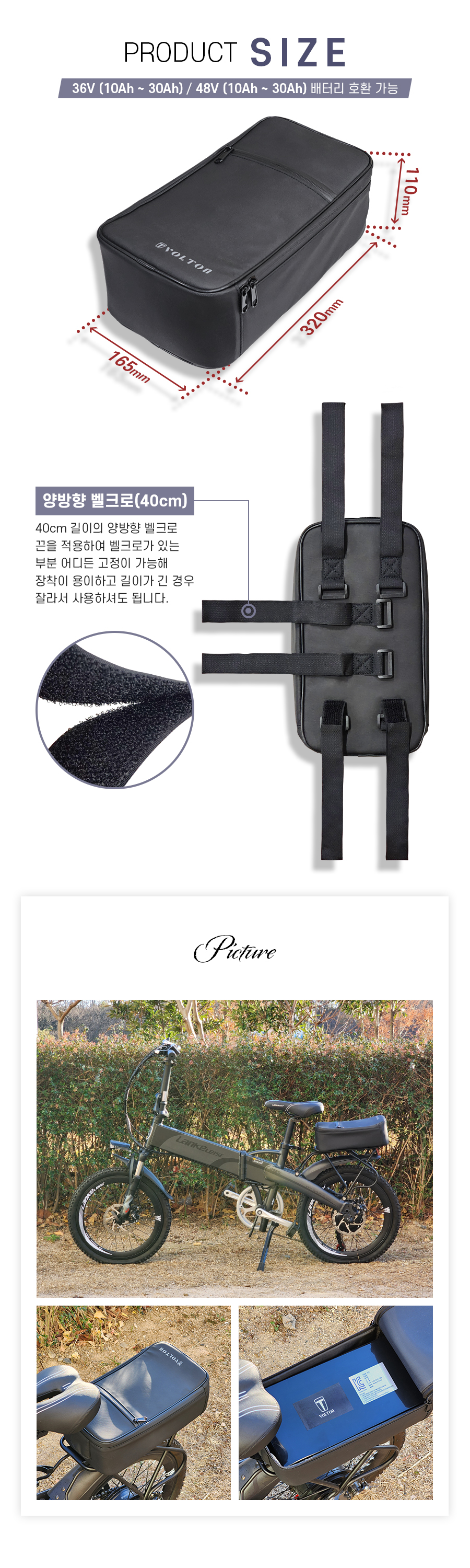 48V_볼턴 짐받이 가방 사이즈: 가로 320mm, 세로 165mm, 높이 110mm. 36V (10Ah ~ 30Ah) / 48V (10Ah ~ 30Ah) 배터리 호환 가능. 40cm 길이의 양방향 벨크로 끈을 적용하여 벨크로가 있는 부분 어디든 고정이 가능해 장착이 용이하고 길이가 긴 경우 잘라서 사용하셔도 됩니다.