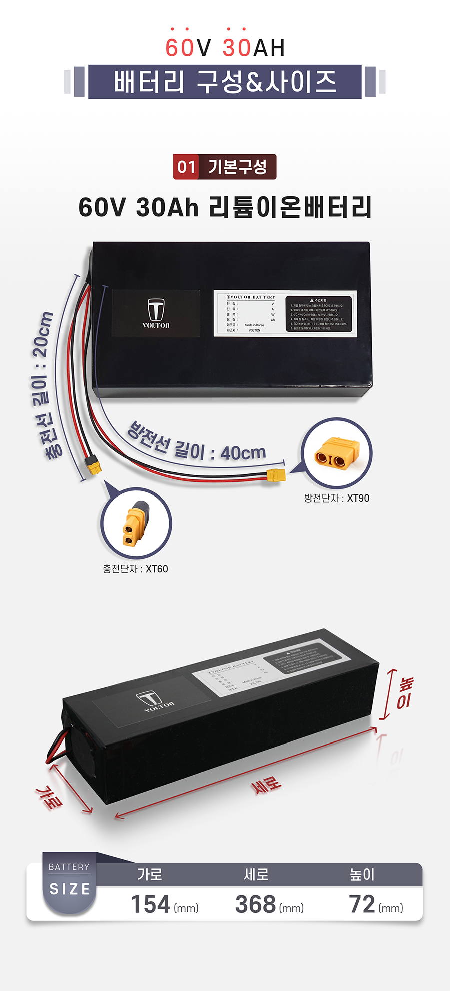 배터리 사이즈: 가로 154mm, 세로 368mm, 높이 72mm. 충/방전선: 충전단자: xt60(20cm), 방전단자: xt90(40cm)