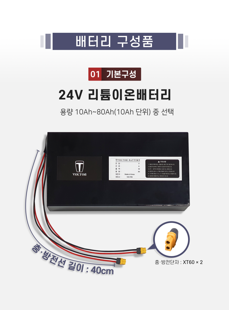 AU테크_스카닉 M20_24V 호환 배터리 세트 상품입니다. 구성품: 기본구성1. 리튬이온배터리_용량 10Ah ~ 80Ah(10Ah단위) 선택. 충전단자 5.5/2.1. 충전선 길이 10cm. 방전단자 XT60. 방전선 길이 40cm. 참고: 방전선은 충방전이 가능한 충방전 겸용선 입니다.