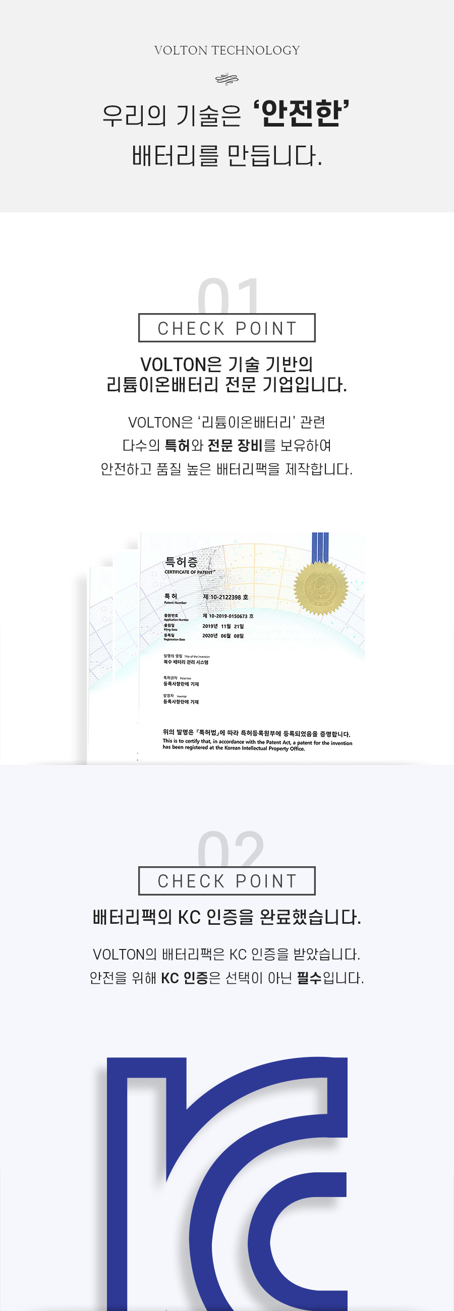 볼턴의 기술은 안전한 배터리를 만듭니다. 체크 포인트 1, 볼턴은 기술 기반의 리튬이온배터리 전문 기업입니다. 리튬이온배터리 관련 다수의 특허와 전문 장비를 보유하여 안전하고 품질 높은 배터리팩을 제작합니다. 체크 포인트 2, 배터리팩의 KC 인증을 완료했습니다. 안전을 위해 KC인증은 선택이 아닌 필수입니다. 