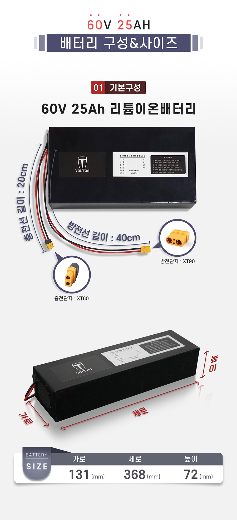 배터리 사이즈: 가로 131mm, 세로 368mm, 높이 72mm. 충/방전선: 충전단자: xt60(20cm), 방전단자: xt90(40cm)