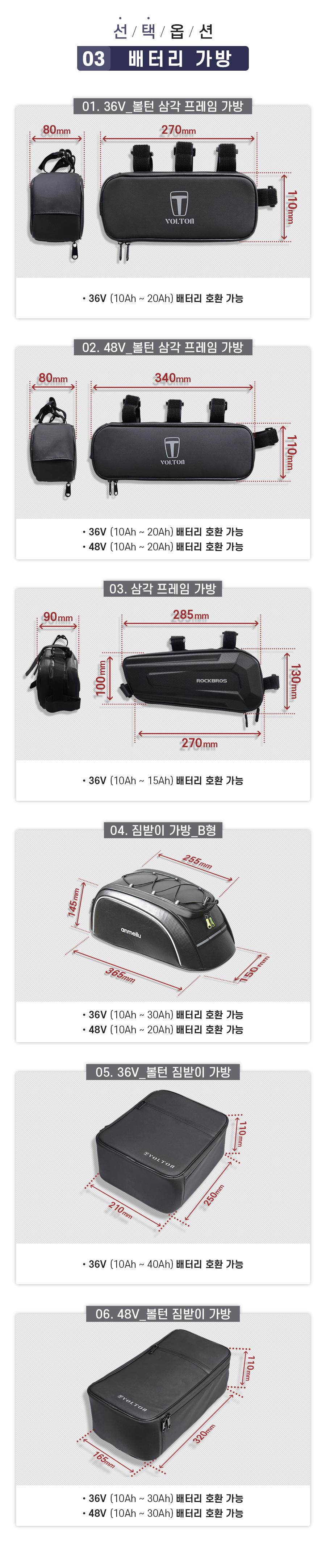 선택옵션3. 배터리 가방(호환 가능한 배터리를 확인 후 선택). 01. 36V_볼턴 삼각 프레임 가방(36V 10Ah~20Ah 배터리 호환 가능). 02. 48V_볼턴 삼각 프레임 가방(36V 10Ah~20Ah 배터리 호환 가능, 48V 10Ah~20Ah 배터리 호환 가능). 03. 삼각 프레임 가방(36V 10Ah~15Ah 배터리 호환 가능). 04. 짐받이 가방_B형(36V 10Ah~30Ah 배터리 호환 가능, 48V 10Ah~20Ah 배터리 호환 가능). 05. 36V_볼턴 짐받이 가방(36V 10Ah~40Ah 배터리 호환 가능). 06. 48V_볼턴 짐받이 가방(36V 10Ah~30Ah, 48V 10Ah~30Ah 배터리 호환 가능).