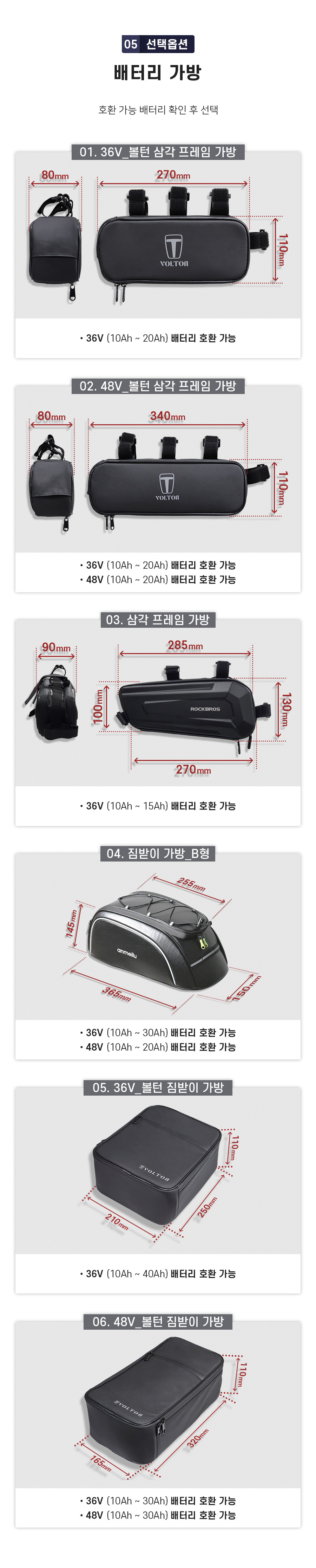 선택옵션5. 배터리 가방(호환 가능한 배터리를 확인 후 선택). 01. 36V_볼턴 삼각 프레임 가방(36V 10Ah~20Ah 배터리 호환 가능). 02. 48V_볼턴 삼각 프레임 가방(36V 10Ah~20Ah 배터리 호환 가능, 48V 10Ah~20Ah 배터리 호환 가능). 03. 삼각 프레임 가방(36V 10Ah~15Ah 배터리 호환 가능). 04. 짐받이 가방_B형(36V 10Ah~30Ah 배터리 호환 가능, 48V 10Ah~20Ah 배터리 호환 가능). 05. 36V_볼턴 짐받이 가방(36V 10Ah~40Ah 배터리 호환 가능). 06. 48V_볼턴 짐받이 가방(36V 10Ah~30Ah, 48V 10Ah~30Ah 배터리 호환 가능).