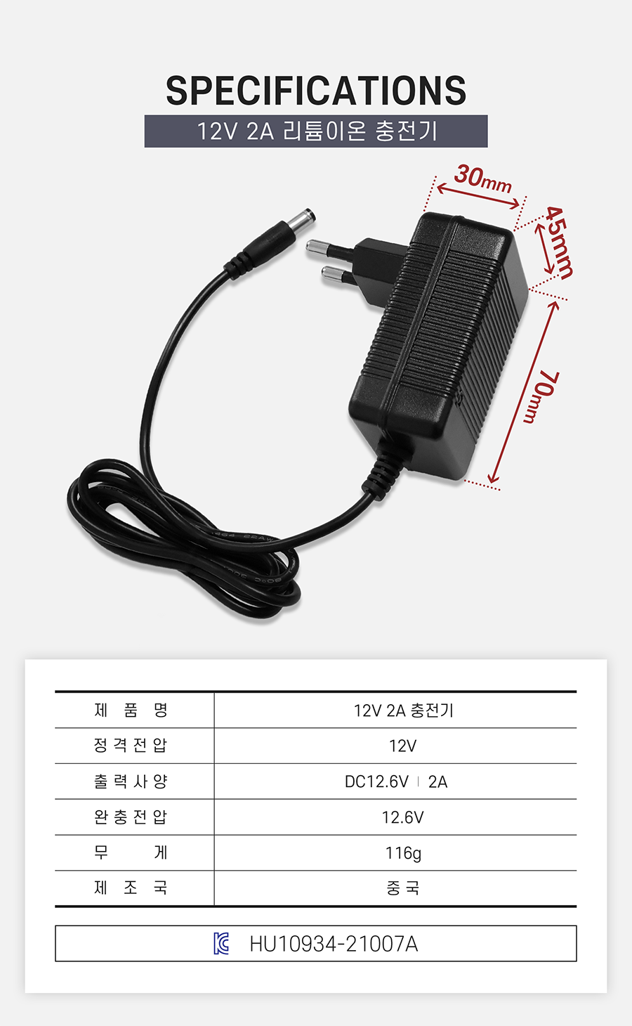 12v 2a 리튬이온배터리 충전기. 정격전압: 12v. 출력사양: dc12.6v / 2a. 완충전압: 12.6v. 크기: 30*45*70(mm). 무게:116g. 제조국: 중국. kc인증번호: HU10934-21007A.