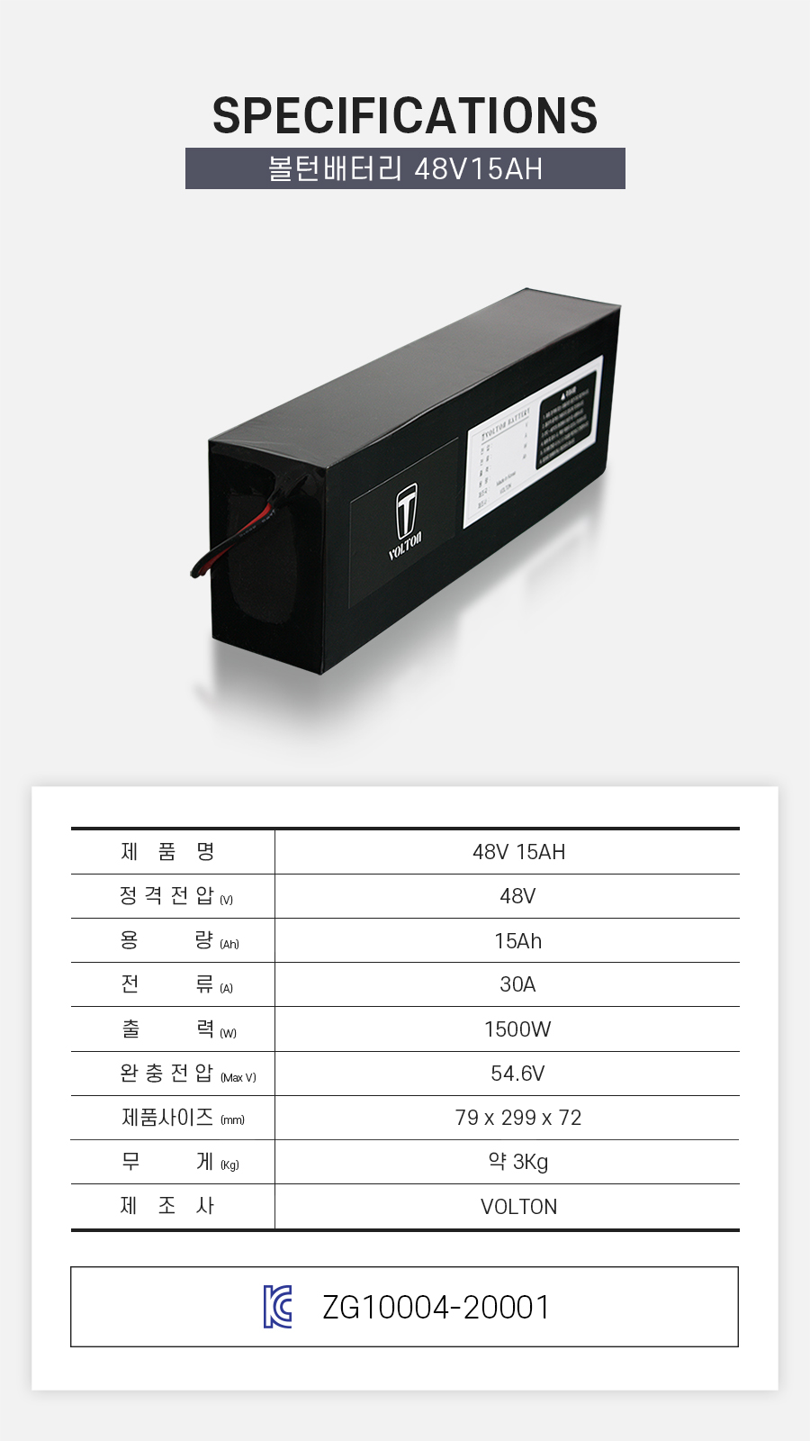 제품 스펙시트. 제품명: 48V 15AH, 정격전압: 48V, 용량: 15Ah, 전류: 30A, 출력: 1500W, 완충 전압: 54.6V, 제품 사이즈: 가로 79mm, 세로 299mm, 높이 72mm. 무게: 약 3Kg. 제조사: 볼턴 