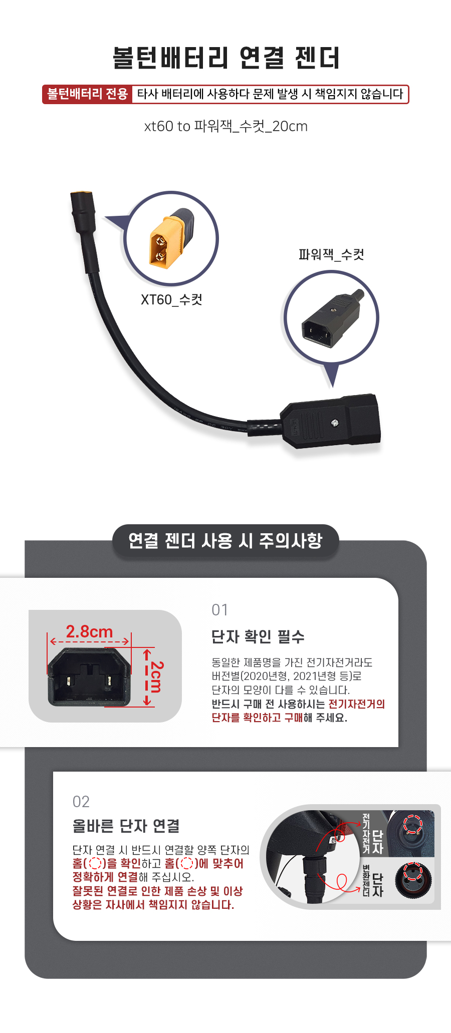 배터리 연결 젠더(xt60 to 파워잭 수컷). 주의사항1: 동일한 제품명을 가진 전기자전거라도 버전별(출시연도별)로 단자의 모양이 다를 수 있습니다. 반드시 구매 전 사용하시는 전기자전거의 단자를 확인하고 구매해 주세요. 주의사항2: 단자 연걸 시 반드시 연결할 양쪽 단자의 홈을 확인하고 홈에 맞추어 정확하게 연결해 주십시오. 잘못된 연결로 인한 제품 손상 및 이상 상황은 자사에서 책임지지 않습니다.