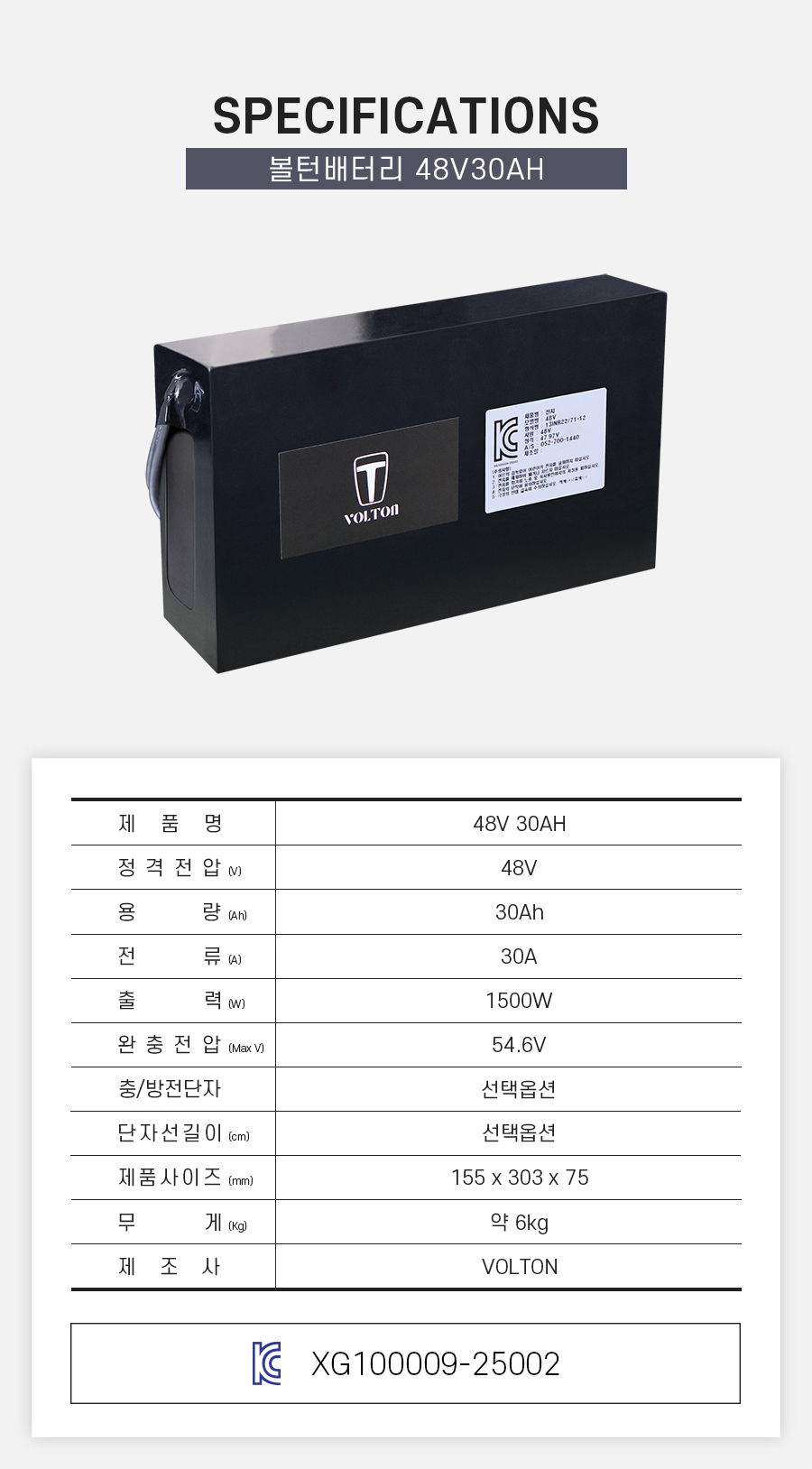 제품 스펙시트. 제품명: 48V 30AH, 정격전압: 48V, 용량: 30Ah, 전류: 30A, 출력: 1500W, 완충 전압: 54.6V, 제품 사이즈: 가로 155mm, 세로 303mm, 높이 75mm. 무게: 약 6Kg. 제조사: 볼턴