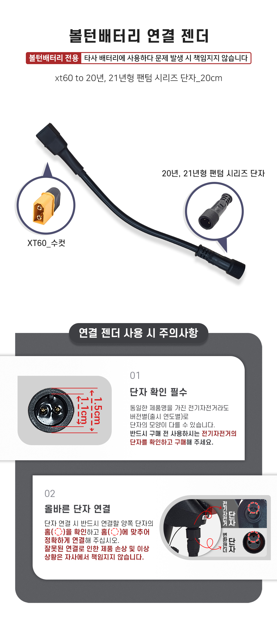 배터리 연결 젠더(xt60 to 20년/21년형 팬텀 시리즈 단자). 주의사항1: 동일한 제품명을 가진 전기자전거라도 버전별(출시연도별)로 단자의 모양이 다를 수 있습니다. 반드시 구매 전 사용하시는 전기자전거의 단자를 확인하고 구매해 주세요. 주의사항2: 단자 연걸 시 반드시 연결할 양쪽 단자의 홈을 확인하고 홈에 맞추어 정확하게 연결해 주십시오. 잘못된 연결로 인한 제품 손상 및 이상 상황은 자사에서 책임지지 않습니다.