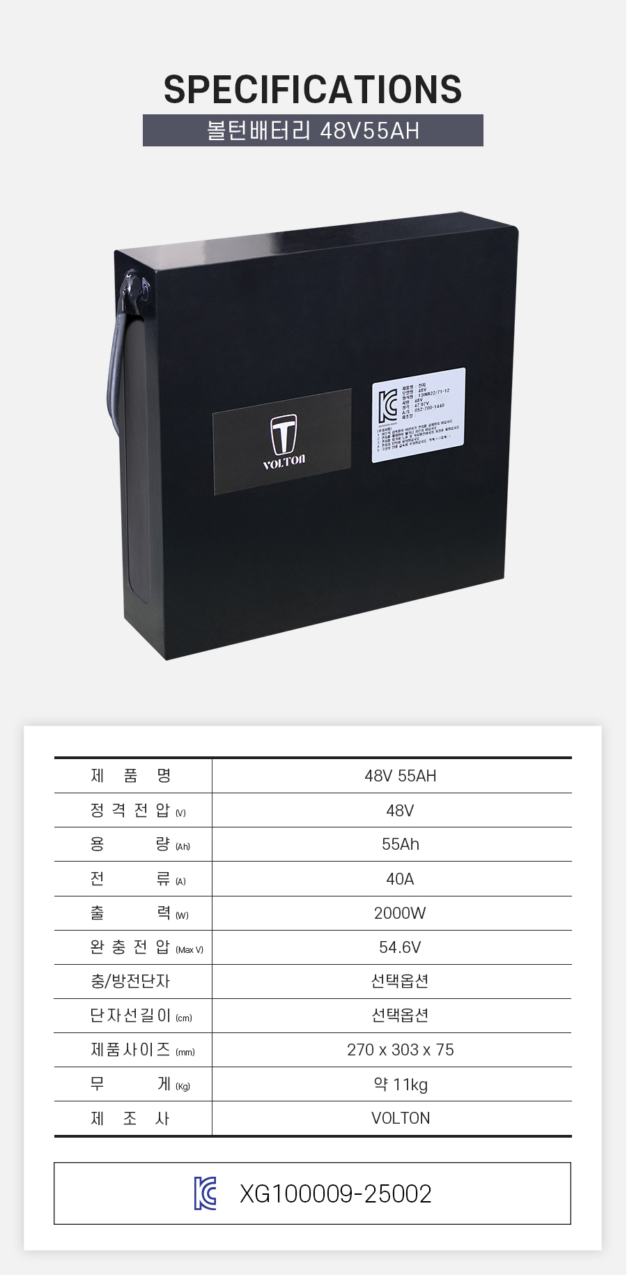 제품 스펙시트. 제품명: 48V 55AH, 정격전압: 48V, 용량: 55Ah, 전류: 40A, 출력: 2000W, 완충 전압: 54.6V, 제품 사이즈: 가로 270mm, 세로 303mm, 높이 75mm. 무게: 약 11kg. 제조사: 볼턴