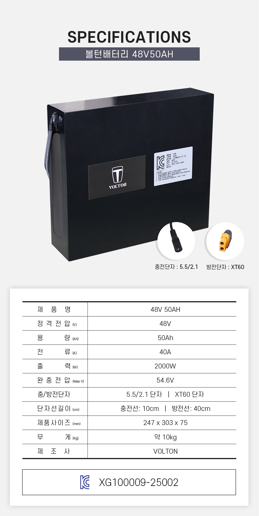 제품 스펙시트. 제품명: 48V 50AH, 정격전압: 48V, 용량: 50Ah, 전류: 40A, 출력: 2000W, 완충 전압: 54.6V, 제품 사이즈: 가로 247mm, 세로 303mm, 높이 75mm. 무게: 약 10Kg. 제조사: 볼턴