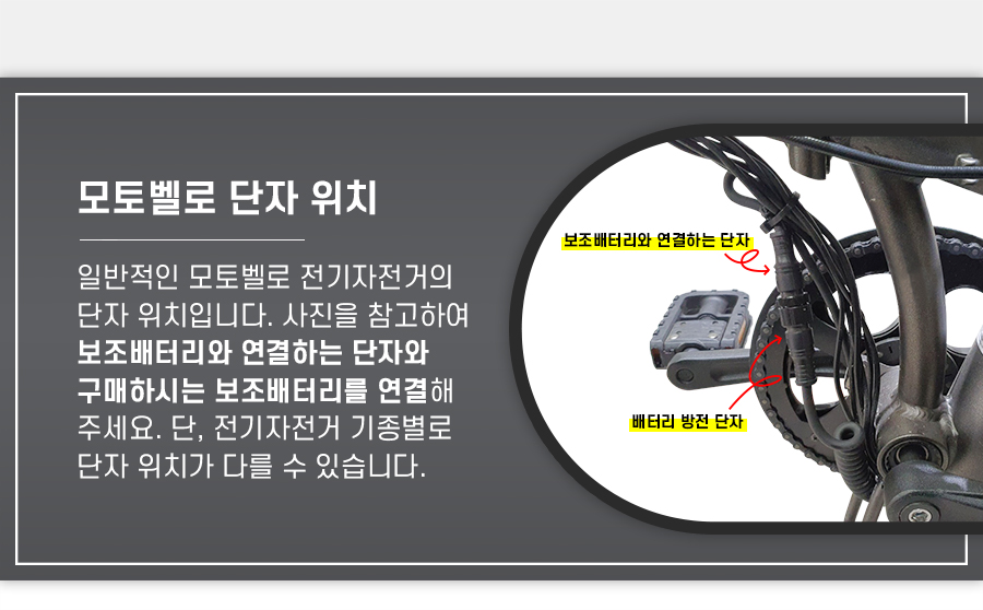 모토벨로 단자 위치입니다(자전거 페달 근처 위치).