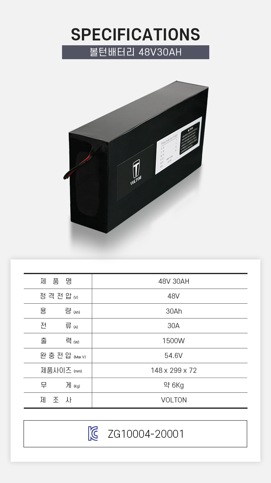 제품 스펙시트. 제품명: 48V 30AH, 정격전압: 48V, 용량: 30Ah, 전류: 30A, 출력: 1500W, 완충 전압: 54.6V, 제품 사이즈: 가로 148mm, 세로 299mm, 높이 72mm. 무게: 약 6Kg. 제조사: 볼턴 