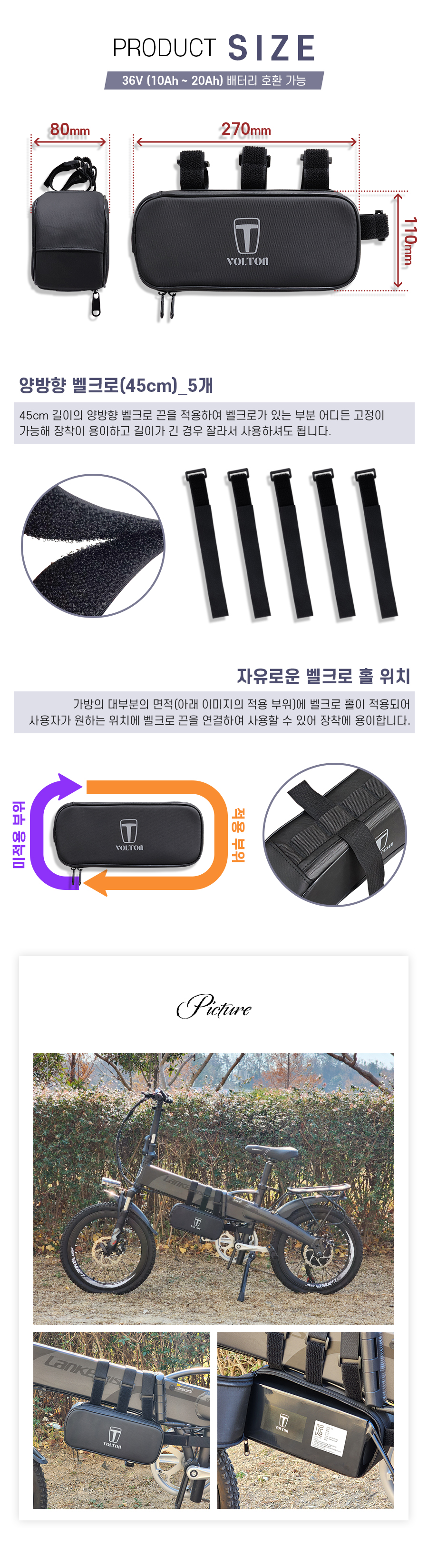 볼턴 삼각 프레임 가방 사이즈: 가로 270mm, 세로 110mm, 폭 80mm, 36V 10Ah ~ 20AH 배터리 호환 가능. 45cm 길이의 양방향 벨크로 끈 5개를 적용하여 벨크로가 있는 부분 어디든 고정이 가능해 장착이 용이하고 길이가 긴 경우 잘라서 사용하셔도 됩니다. 가방의 대부분의 면적(아래 이미지의 적용 부위)에 벨크로 홀이 적용되어 사용자가 원하는 위치에 벨크로 끈을 연결하여 사용할 수 있어 장착에 용이합니다.