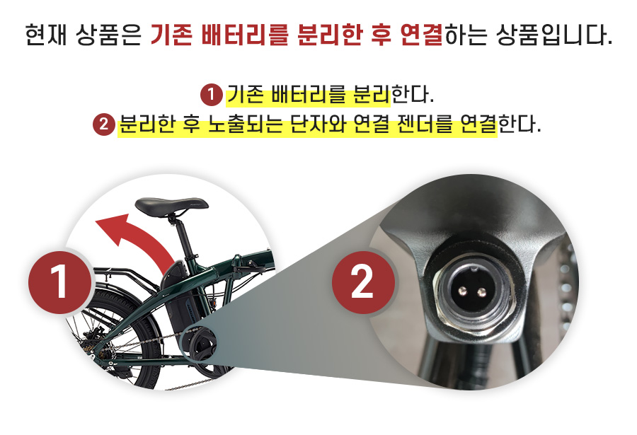 현재 상품은 기존 배터리를 분리한 후 연결하는 상품입니다. 1. 기존 배터리를 분리한다. 2. 분리한 후 노출되는 단자와 연결 젠더를 연결한다.
