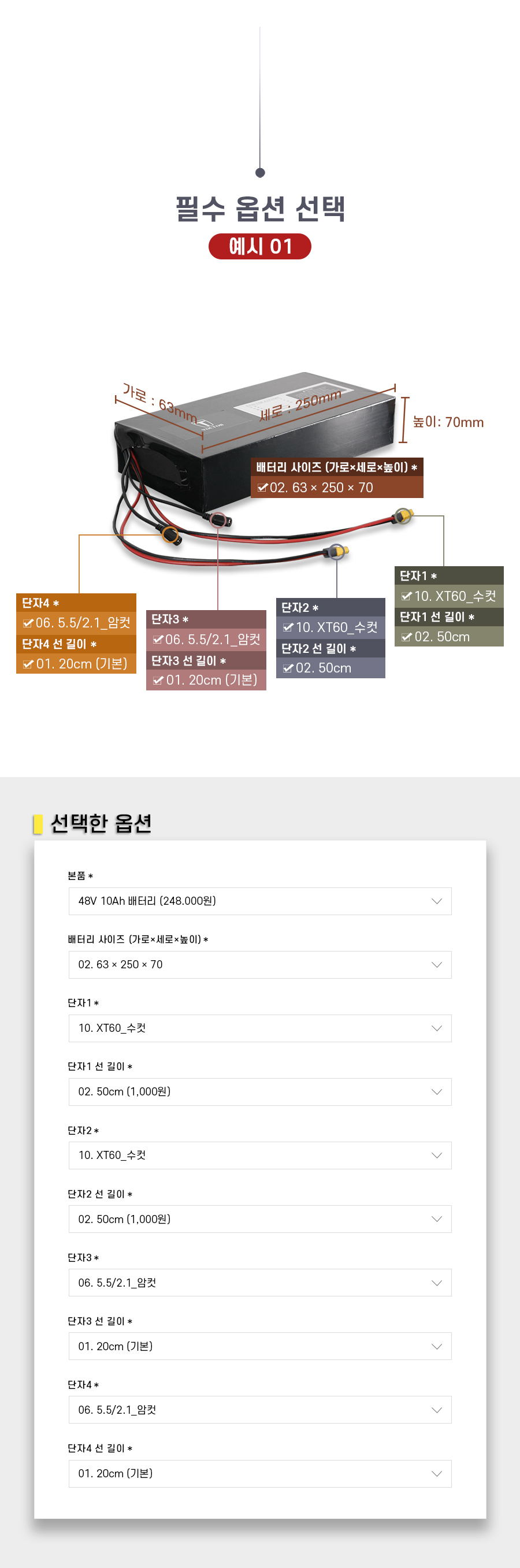 볼턴, 리튬이온배터리 필수 옵션 선택 예시01