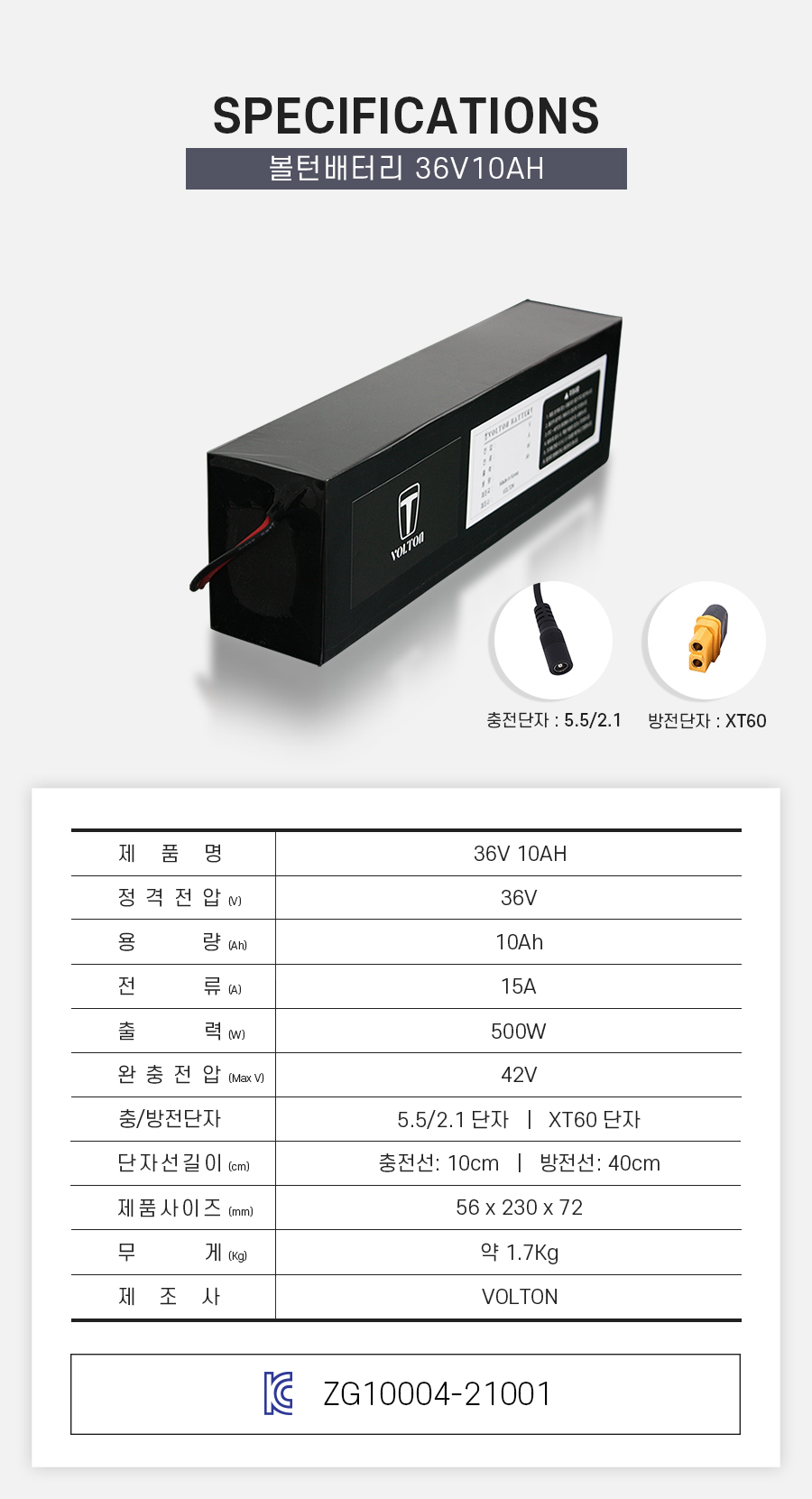 제품 스펙시트. 제품명: 36V 10AH, 정격전압: 36V, 용량: 10Ah, 전류: 15A, 출력: 500W, 완충 전압: 42V, 제품 사이즈: 가로 56mm, 세로 230mm, 높이 72mm. 무게: 약 1.7Kg. 제조사: 볼턴