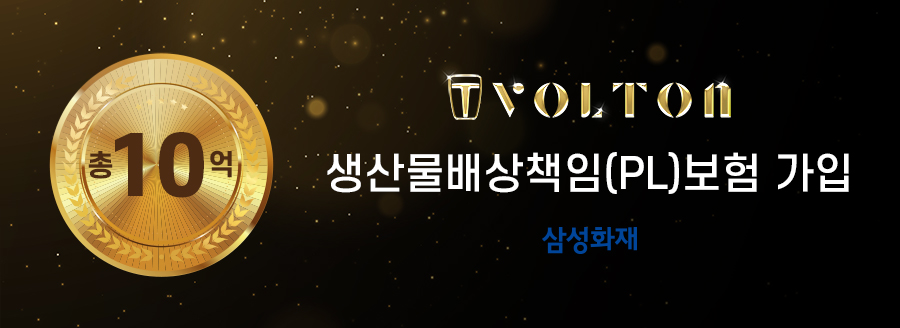 볼턴배터리, 삼성화재 총10억 생산물배상책임(PL)보험 가입