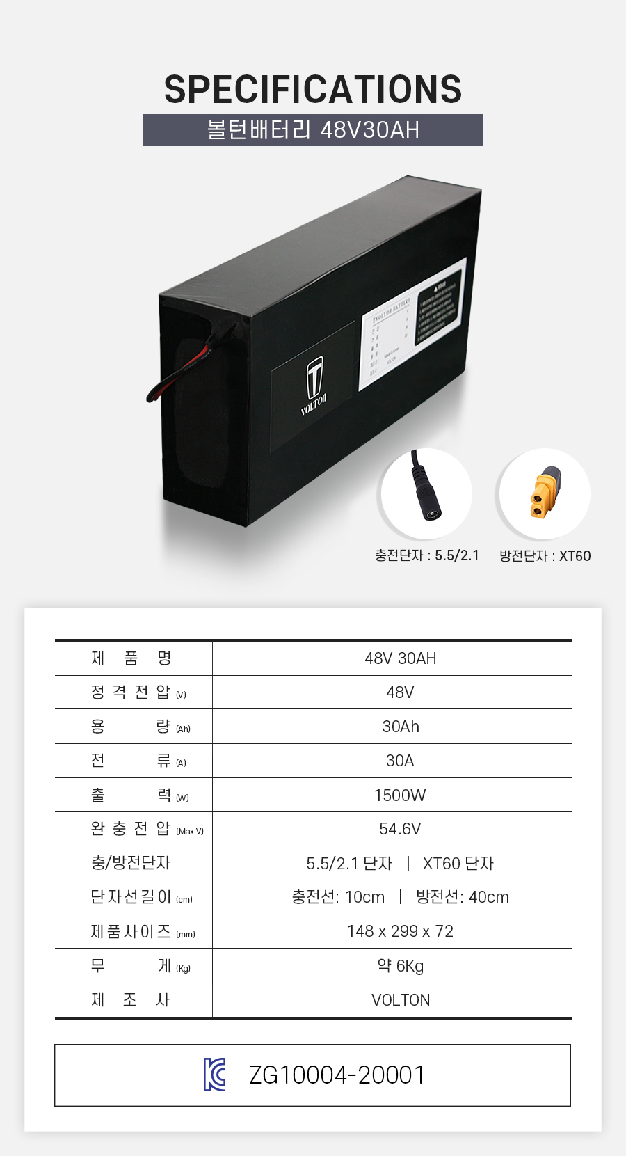 제품 스펙시트. 제품명: 48V 30AH, 정격전압: 48V, 용량: 30Ah, 전류: 30A, 출력: 1500W, 완충 전압: 54.6V, 제품 사이즈: 가로 148mm, 세로 299mm, 높이 72mm. 무게: 약 6Kg. 제조사: 볼턴 
