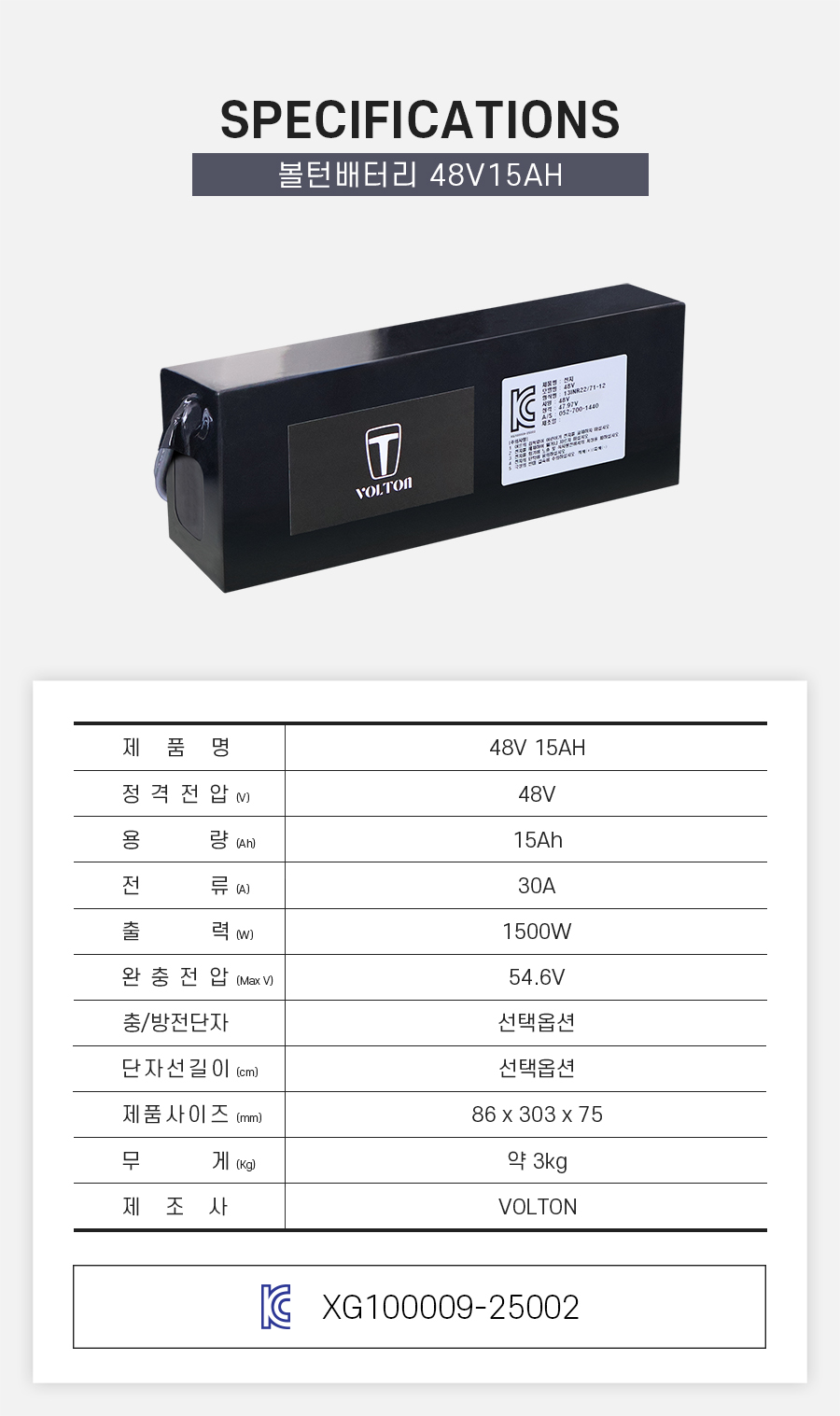 제품 스펙시트. 제품명: 48V 15AH, 정격전압: 48V, 용량: 15Ah, 전류: 30A, 출력: 1500W, 완충 전압: 54.6V, 제품 사이즈: 가로 86mm, 세로 303mm, 높이 75mm. 무게: 약 3Kg. 제조사: 볼턴