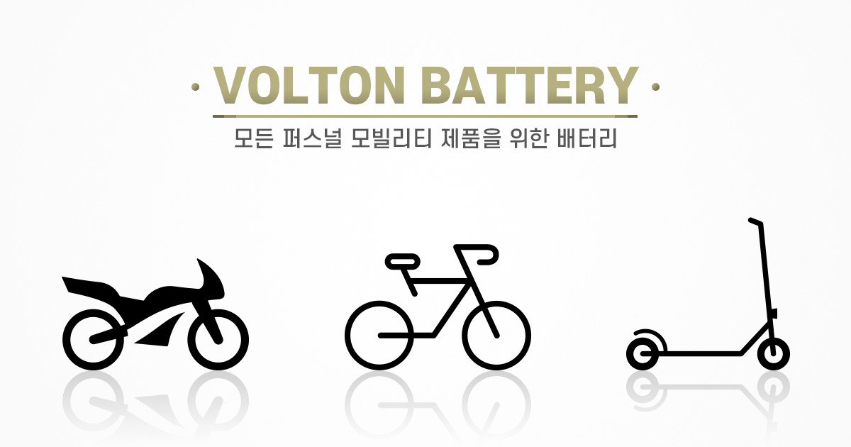 볼턴(VOLTON)_리튬이온배터리팩 주문 제작(개인)