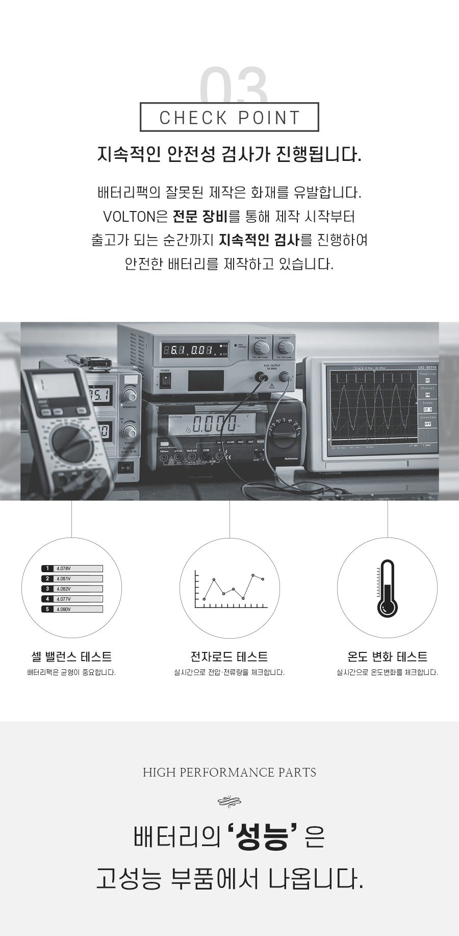 체크 포인트 3, 볼턴은 전문 장비를 통해 지속적으로 배터리팩 검사를 진행하여 안전한 배터리를 제작합니다. 배터리팩의 잘못된 제작은 화재를 유발합니다. / 배터리의 성능은 고성능 부품에서 나옵니다. 